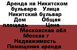 Аренда на Никитском бульваре › Улица ­ Никитский бульвар › Дом ­ 17 › Общая площадь ­ 281 › Цена ­ 1 000 000 - Московская обл., Москва г. Недвижимость » Помещения аренда   